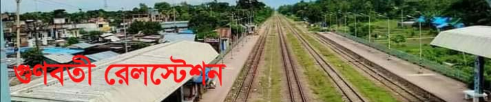 গুণবতী রেলওয়ে স্টেশন