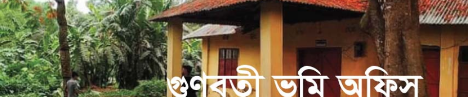গুনবতী ইউনিয়ন ভূমি অফিস