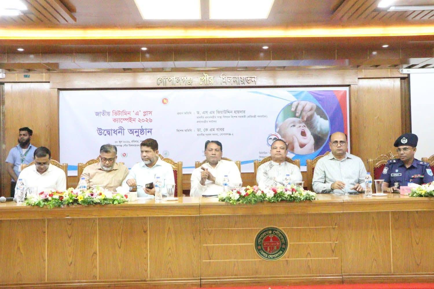 গোপালগঞ্জ পৌর মিলনায়তনে জাতীয় ভিটামিন এ প্লাস ক্যাম্পেইন-২০২৬ উদ্বোধন করেন অনুষ্ঠানের প্রধান অতিথি জনাব ড. এস এম জিয়াউদ্দিন হায়দার, মাননীয় প্রধানমন্ত্রীর স্বাস্থ্য বিষয়ক বিশেষ সহকারী (প্রতিমন্ত্রী পদমর্যাদা), প্রধানমন্ত্রীর কার্যালয়