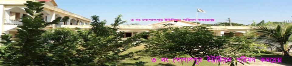 গোপালপুর ইউনিয়ন পরিষদ কমপ্লেক্স