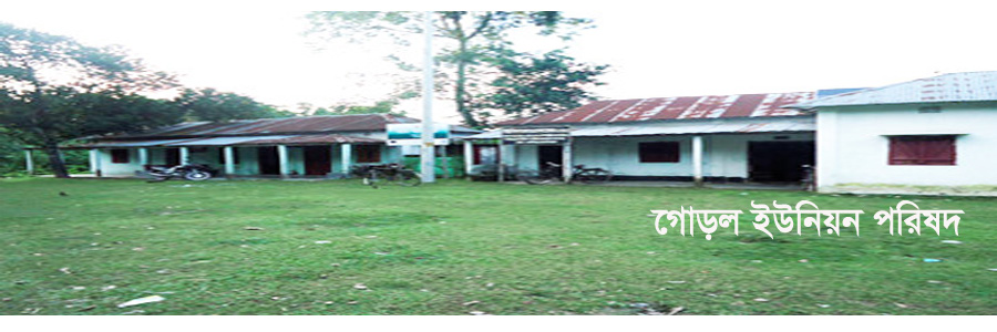 গোড়ল ইউনিয়ন পরিষদ