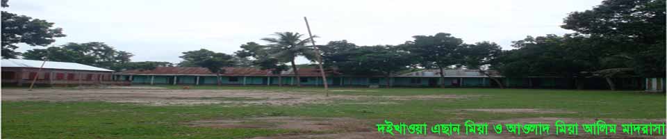 দইখাওয়া এছান মিয়া ও আওলাদ মিয়া আলিম মাদরাসা