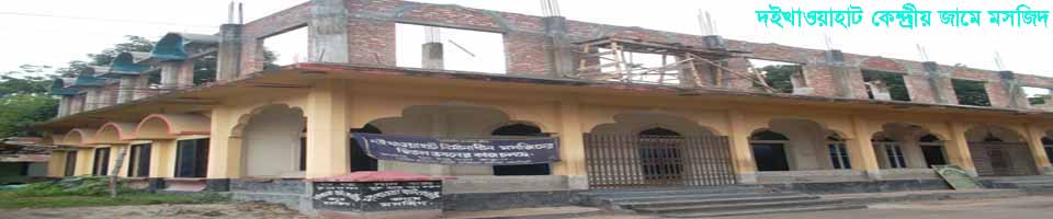 দইখাওয়াহাট কেন্দ্রীয় জামে মসজিদ