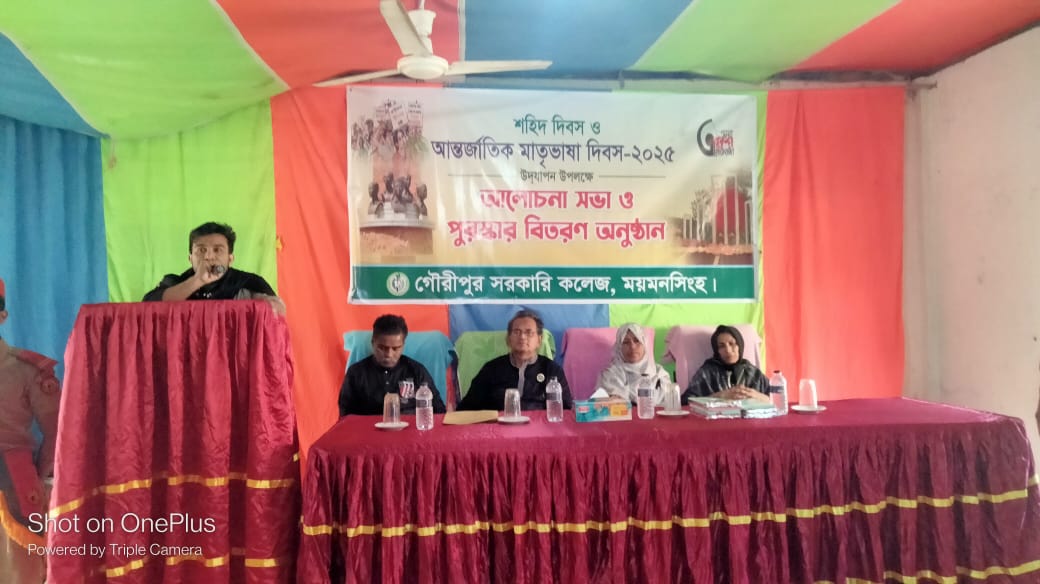 গৌরীপুর সরকারি কলেজ, ময়মনসিংহে ‘শহিদ দিবস ও আন্তর্জাতিক মাতৃভাষা দিবস-২০২৫’ যথাযোগ্য মর্যাদায় উদযাপন