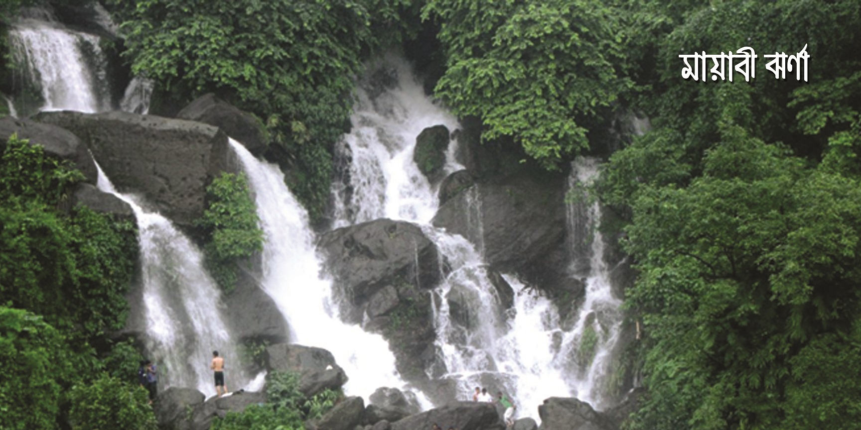 মায়াবী ঝর্ণা