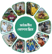সর্বজনীন পেনশন স্কিম