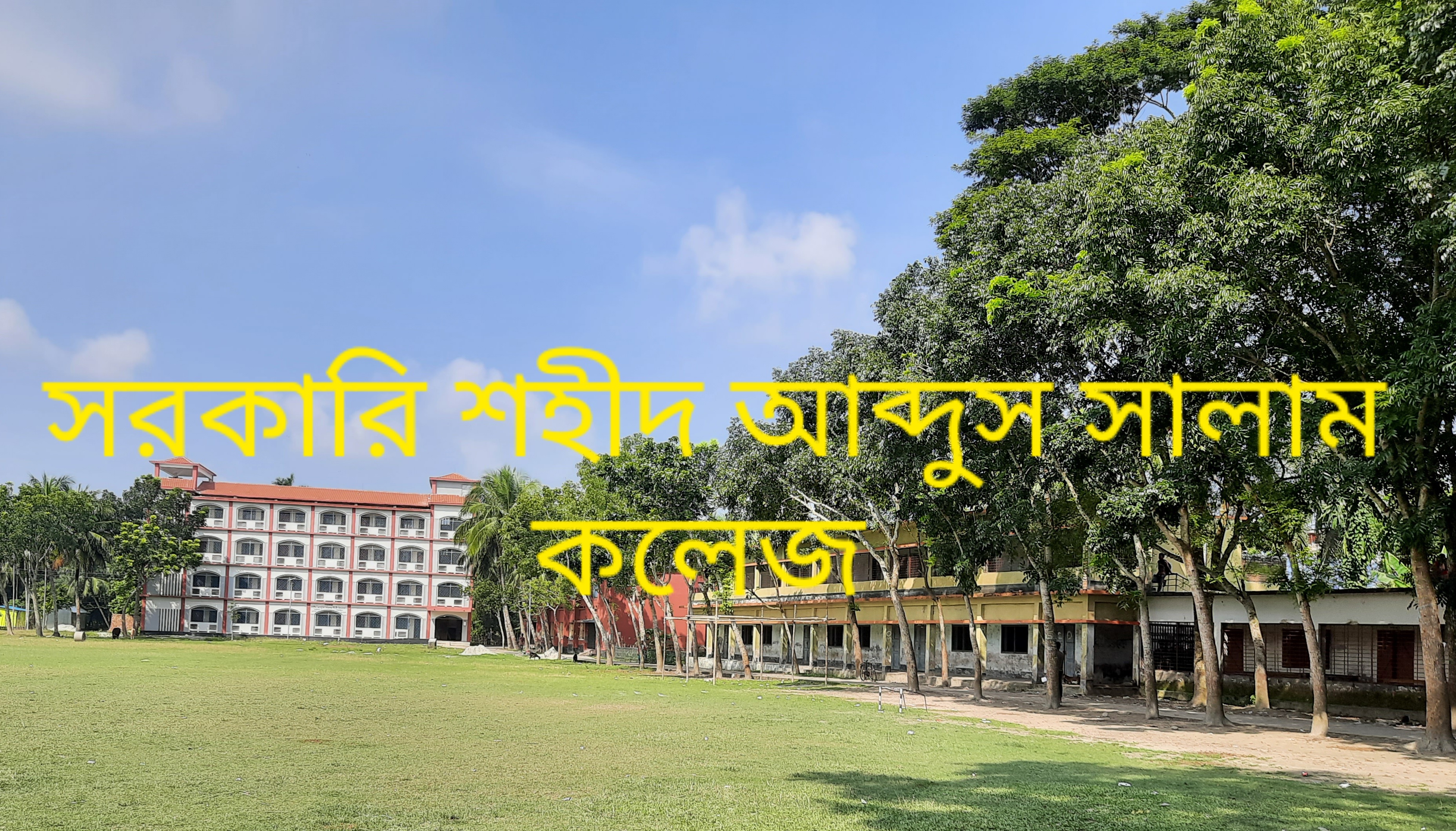 সরকারি শহীদ আবদুস সালাম ডিগ্রী কলেজ