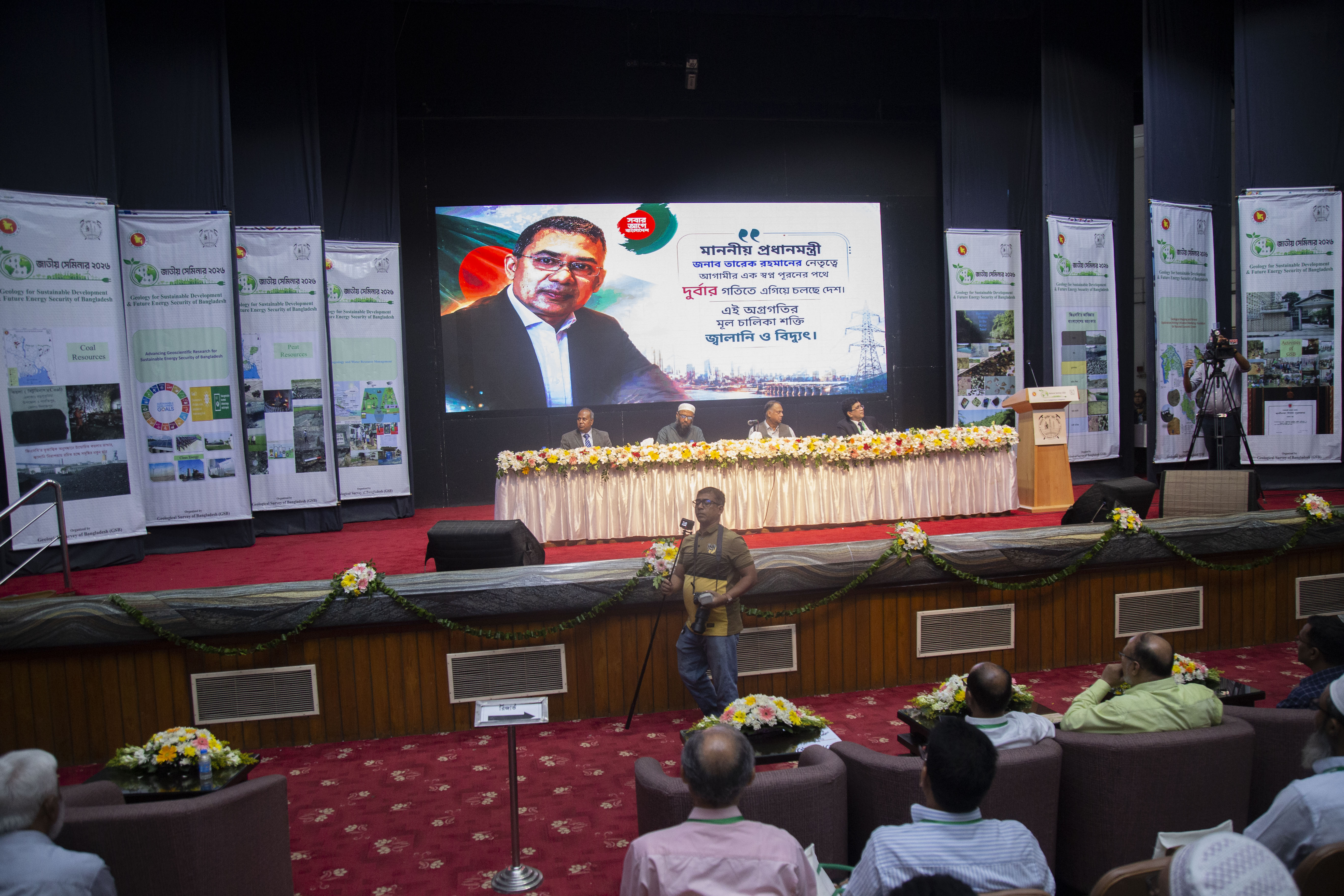 জিএসবি কর্তৃক আয়োজিত জাতীয় সেমিনার-২০২৬ এ অডিটরিয়ামে উপস্থিত অতিথিবৃন্দ