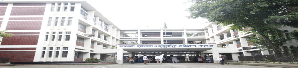 সরকারী ইউনানী ও আয়ুবেদিক মেডিকেল কলেজ ও হাসপাতাল