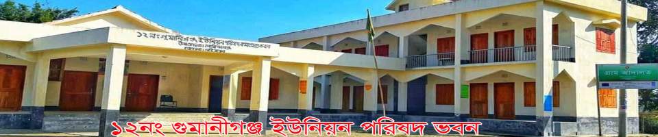 ১২নং গুমানীগঞ্জ ইউনিয়ন পরিষদ কার্য্যলয়