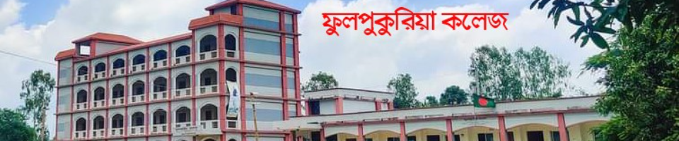 ফুলপুকুরিয়া ডিগ্রী কলেজ (প্রস্তাবিত)