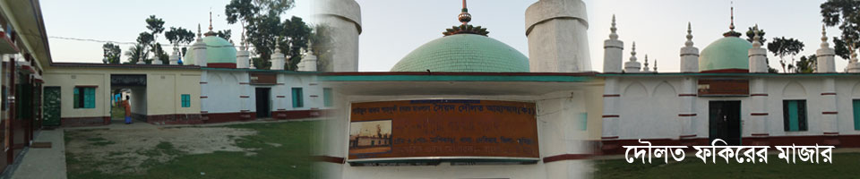 দৌলত শাহ এর মাজার শরিফ