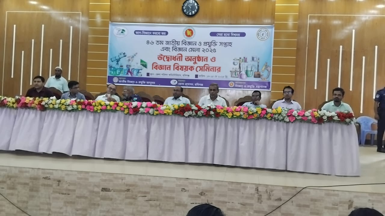 ৪৬ তম জাতীয় বিজ্ঞান ও প্রযুক্তি সপ্তাহ এবং বিজ্ঞান মেলা ২০২৫
