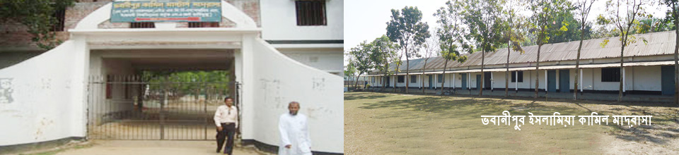 ভবানীপুর ইসলামিয়া কামিল মাদ্রাসা