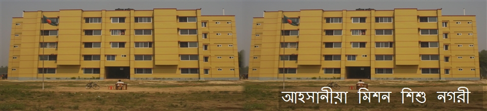 আহসানিয়া মিশন শিশু নগরী