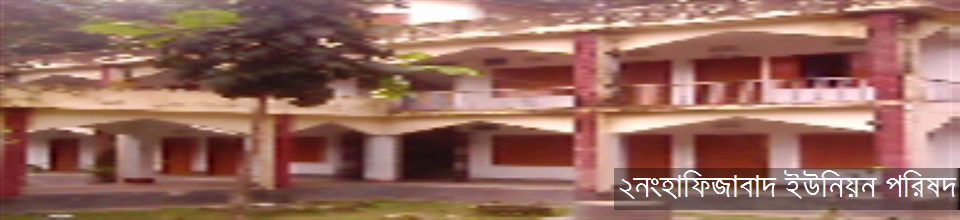 ২নং হাফিজাবাদ ইউনিয়ন পরিষদ