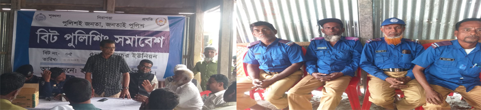 বিট পুলিশিং সমাবেশ