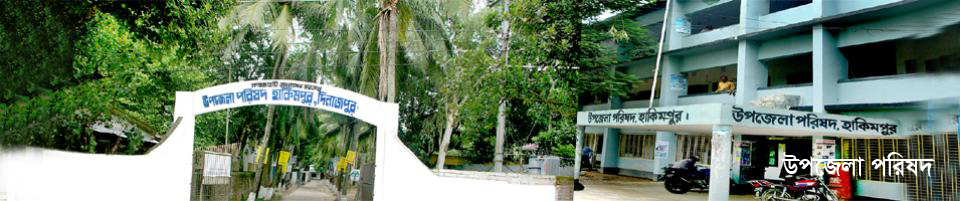 উপজেলা পরিষদ, হাকিমপুর, দিনাজপুর