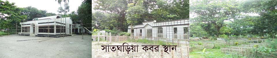 সাতঘড়িয়া কবরস্থান