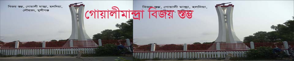 গোয়ালীমান্দ্রা বিজয় ম্তম্ভ