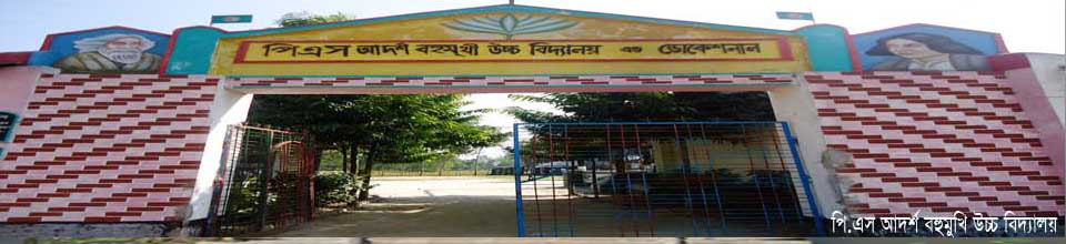 আদর্শ বহু মুখী উচ্চ বিদ্যালয় এন্ড ভোকশনাল