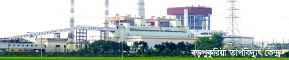বড়পুকুরিয়া তাপবিদ্যুৎ কেন্দ্র