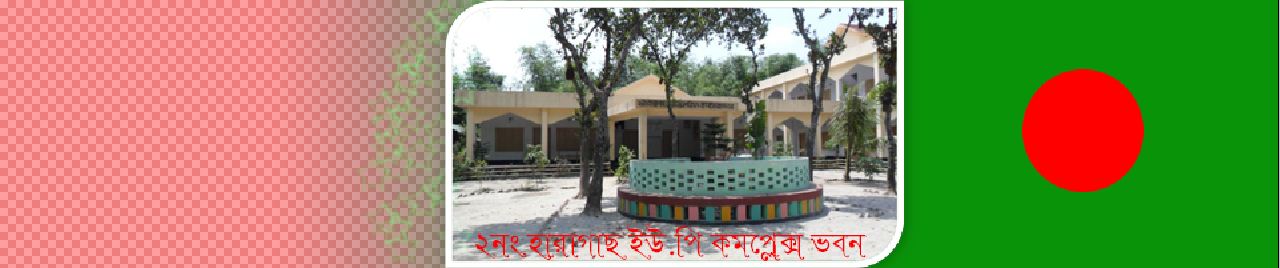 ২নং হারাগাছ ইউনিয়ন পরিষদ কমপ্লেক্স ভবন