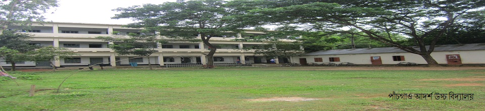 পাঁচগাও আদর্শ উচ্চ বিদ্যালয়