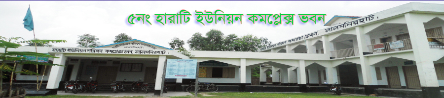 হারাটি ইউনিয়ন পরিষদ কমপ্লেক্স ভবন।