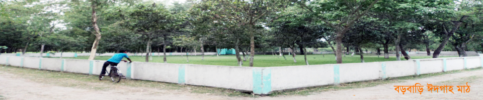বড়বাড়ি ঈদগাহ মাঠ