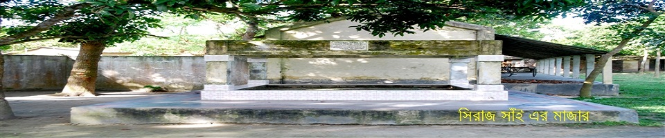 সিরাজ সাঁই-এর মাজার