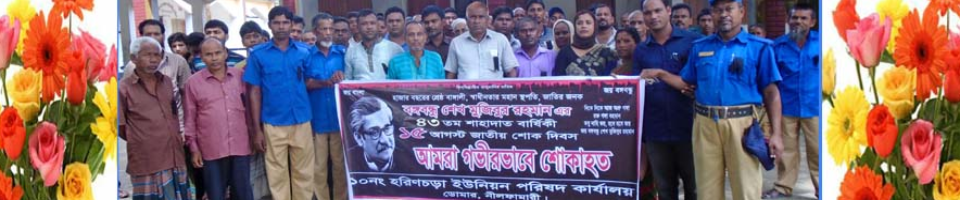 ১০ নং হরিণচরা ইউনিয়ন