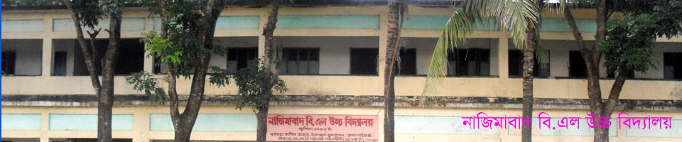 নাজিমাবাদ বি.এল উচ্চ বিদ্যালয়