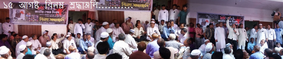 ১৫ আগষ্ট জাতীর পিতা বঙ্গবন্ধু শেখ মজিবুর রহমানের ৪৩ তম শাহাদাত বর্ষিকী উৎযাপন উপলক্ষে...............