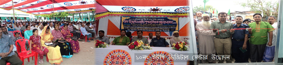 ১০নং ইউপি ডিজিটাল সেন্টারের শুভ-উদ্বোধন