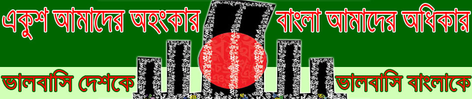 মহান একুশে ফেব্রুয়ারী