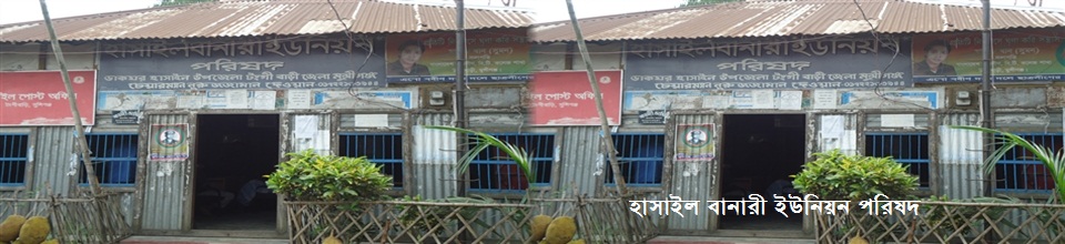 হাসাইল বানারী ইউনিয়ন পরিষদ