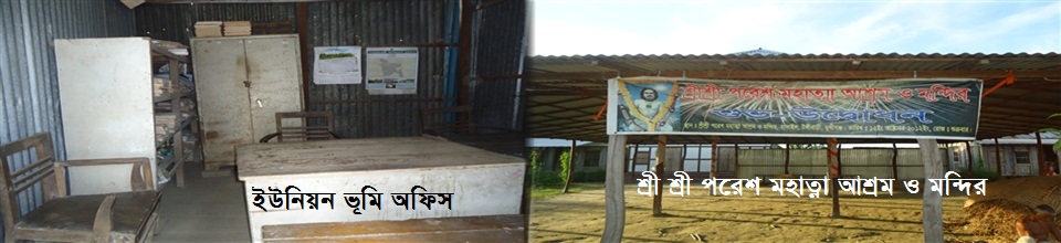 ইউনিয়ন ভূমি অফিস ও শ্রীশ্রী মহাত্না আশ্রম ও মন্দির