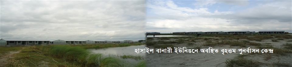 হাসাইল বানারী আশ্রয়ন প্রকল্প