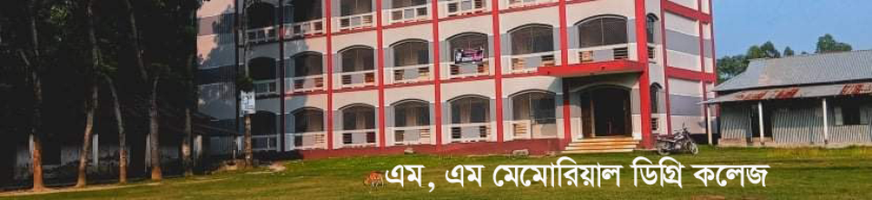 এম এম মেমোরিয়াল কলেজ, দেওয়ানগঞ্জ, জামালপুর।