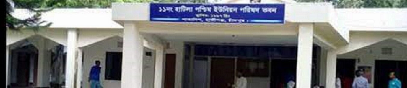 ১১ নং হাটিলা পশ্চিম ইউনিয়ন পরিষদ