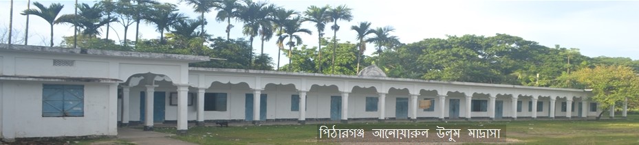 পিঠারগঞ্জ আনোয়ারুল উলুম মাদ্রাসা