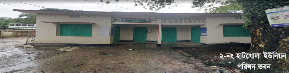 ২-নং হাটখোলা ইউনিয়ন পরিষদ ভবন