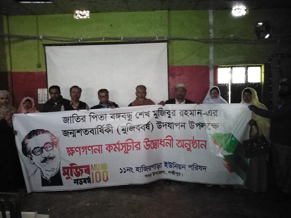 জাতির জনক বঙ্গবন্ধু শেখ মুজিবুর রহমান-এঁর জন্মশতবার্ষিকী (মুজিববর্ষ)