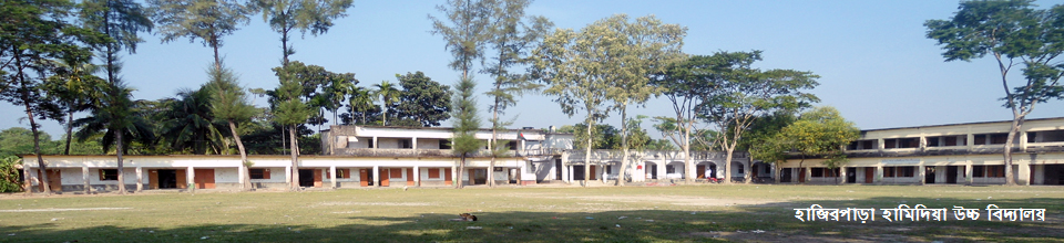 হাজিরপাড়া হামিদিয়া উচ্চ বিদ্যালয়