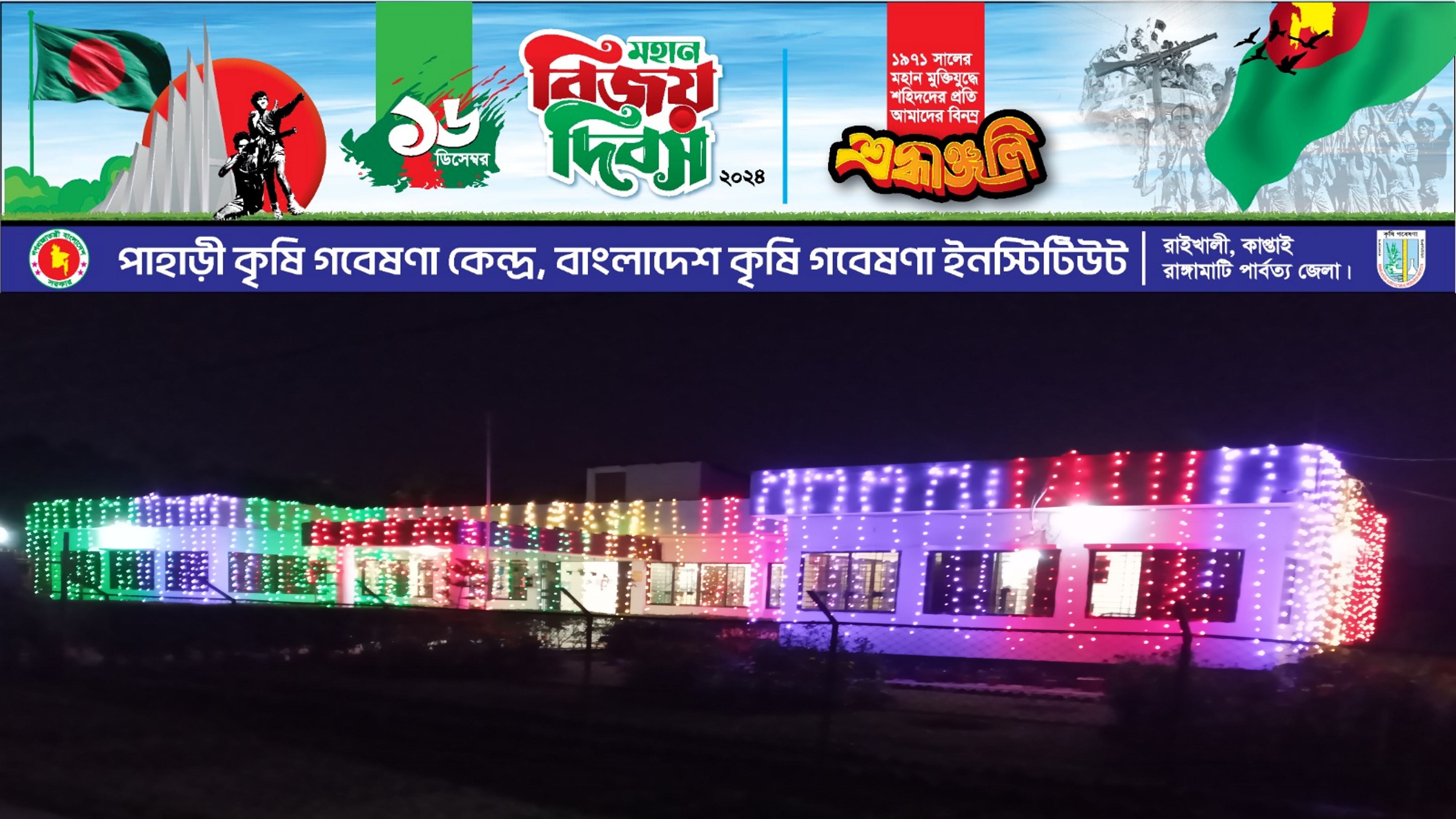 ১৬ ডিসেম্বর ’মহান বিজয় দিবস ২০২৪’ উদযাপন