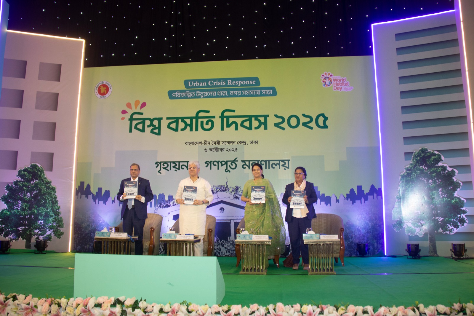 বিশ্ব বসতি দিবস ২০২৫