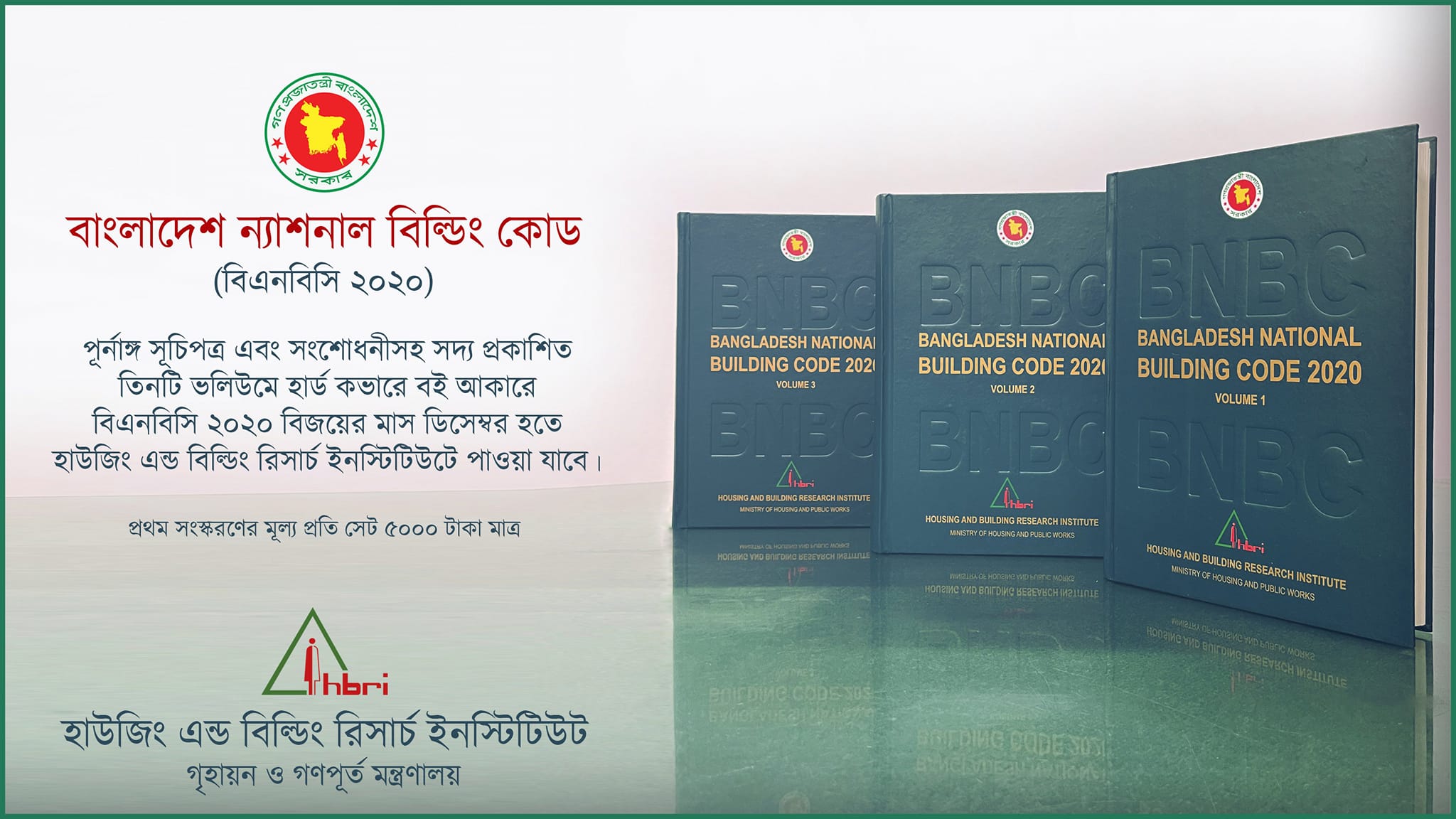পূর্ণাঙ্গ সূচিপত্র এবং সংশোধনীসহ সদ্য প্রকাশিত তিনটি ভলিউমে হার্ড কভারে বই আকারে বিএনবিসি 2020 বিজয়ের মাস ডিসেম্বর হতে হাউজিং এন্ড বিল্ডিং রিসার্চ ইনস্টিটিউটে পাওয়া যাচ্ছে।