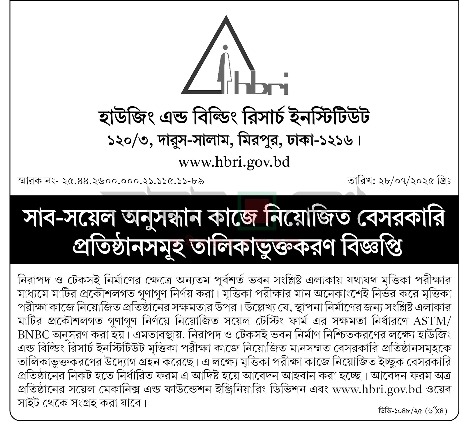 সাব-সয়েল অনুসন্ধান কাজে নিয়োজিত বেসরকারি প্রতিষ্ঠানসমূহ তালিকাভুক্তকরণ বিজ্ঞপ্তি