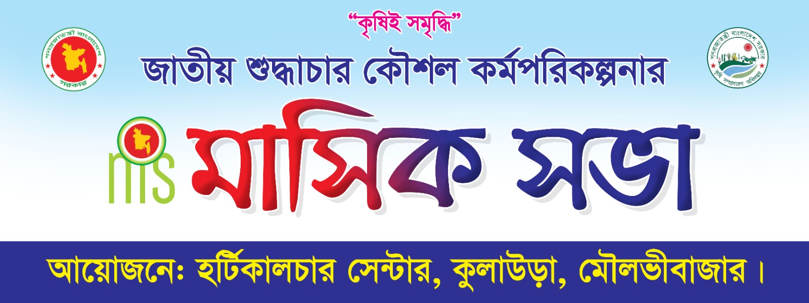 জাতীয় শুদ্ধাচার কৌশল কর্মপরিকল্পনা